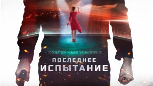 Последнее испытание (2018)