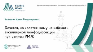 Хочется, но колется: кому не избежать аксиллярной лимфодиссекции при раннем РМЖ | #WNOF2024