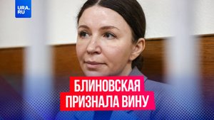«Королева марафонов» Блиновская признала вину по всем обвинениям