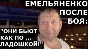 Емельяненко РУГАЕТСЯ после боя с Тарасовым: "Они бьют как по ... ладошкой!"