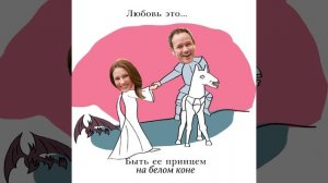 комикс клип на годовщину LOVE IS 18+