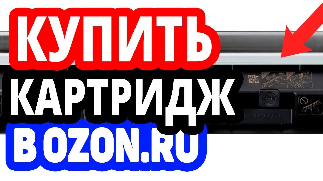 Где купить Картридж? Интернет-магазин Озон / Каталог Картриджей в OZON.RU