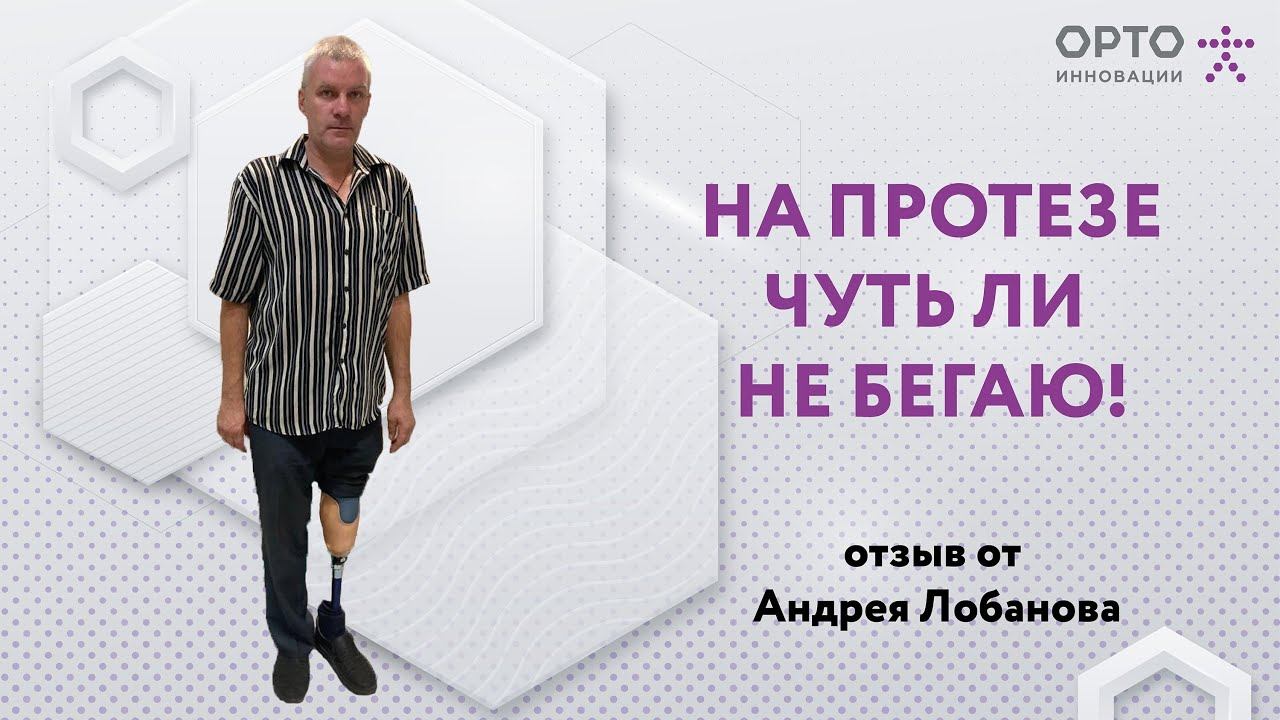 Протез голени для Андрея. Отзыв о протезировании в компании Орто-Инновации Оренбург.