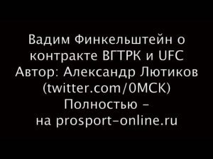 Реакция Вадима Финкельштейна на приход UFC в Россию