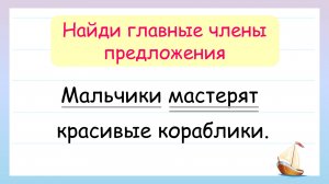 Как найти подлежащее и сказуемое! Главные члены предложения