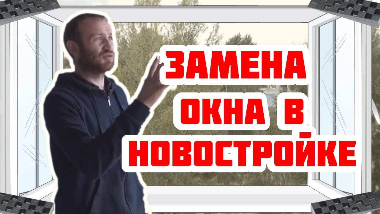 Некачественное окно от застройщика? Не проблема! Исправим!