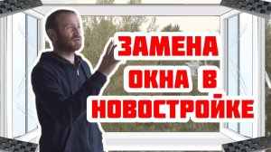 Некачественное окно от застройщика? Не проблема! Исправим!