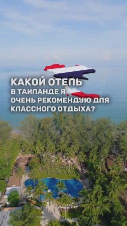 КАКОЙ ОТЕЛЬ В ТАИЛАНДЕ Я ОЧЕНЬ РЕКОМЕНДУЮ ДЛЯ КЛАССНОГО ОТДЫХА?✈️🇹🇭