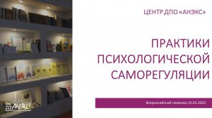 Практики психологической саморегуляции