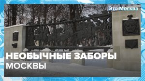 Необычные заборы Москвы|Это Москва — Москва 24|Контент