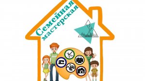 Презентация СЕМЕЙНАЯ МАСТЕРСКАЯ видео