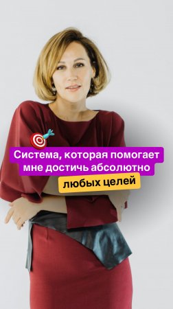 Система, которая помогает достичь мне абсолютно любых целей