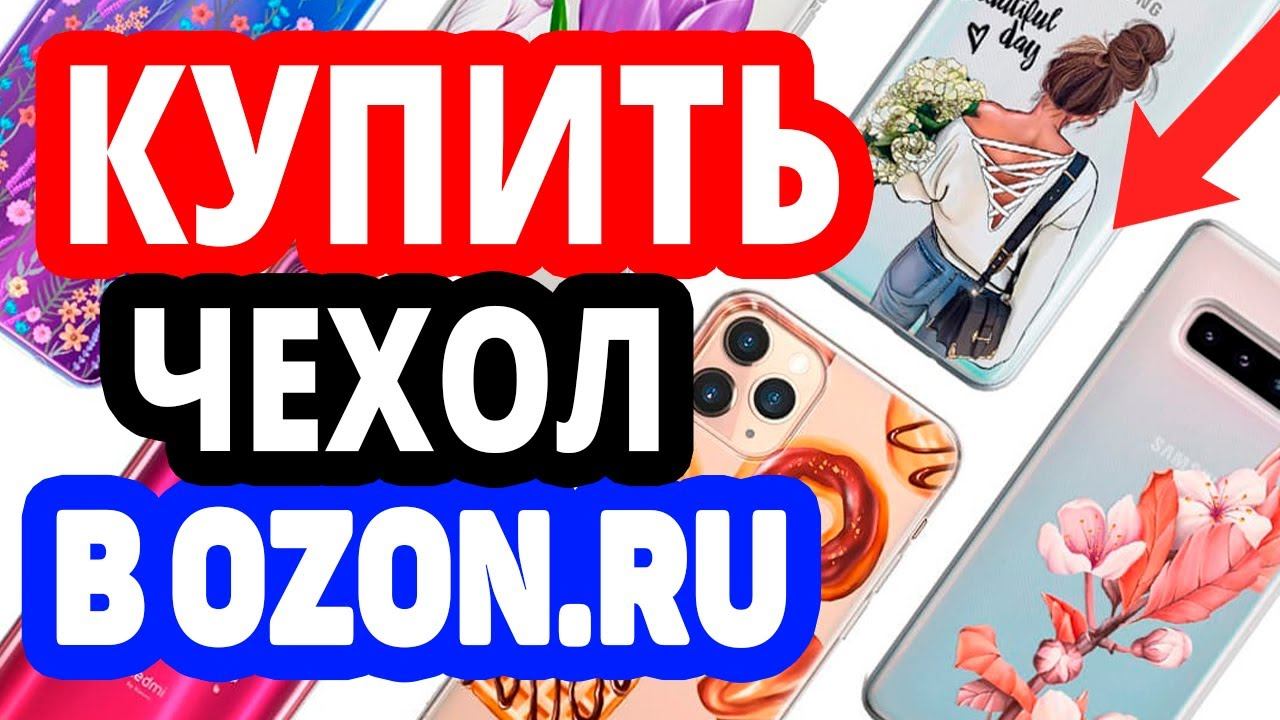 Где купить чехол? Интернет-магазин Озон / Каталог чехлов на телефон, айфон, смартфон в OZON.RU