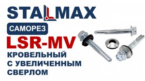 Испытание LSR-MV Саморез кровельный по металлу STALMAX с удлиненным сверлом №5 и EPDM шайбой оц