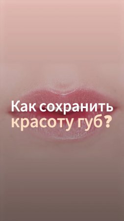 Как сохранить красоту губ?