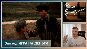 Кинофильм "Уроки французского". В. Распутин. Е. Ташков. Литература ЕГЭ. Эпизод "Игра на деньги".