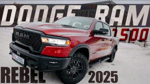 DODGE RAM 1500 REBEL 2025 РЕСТАЙЛИНГ на 3.0 BITURBO HURRICANE