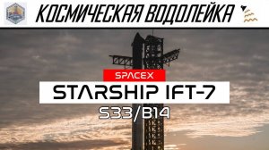 Космическая Водолейка - SPACEX StarShip IFT-7 - Суперхеви пойман / Старшип взорвался