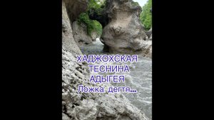 Хаджохская теснина. Адыгея. Что за красоты можно увидеть по дороге в Лаго-Наки?