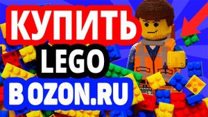 Где купить конструктор лего? Интернет-магазин Озон / Каталог LEGo в OZON.RU
