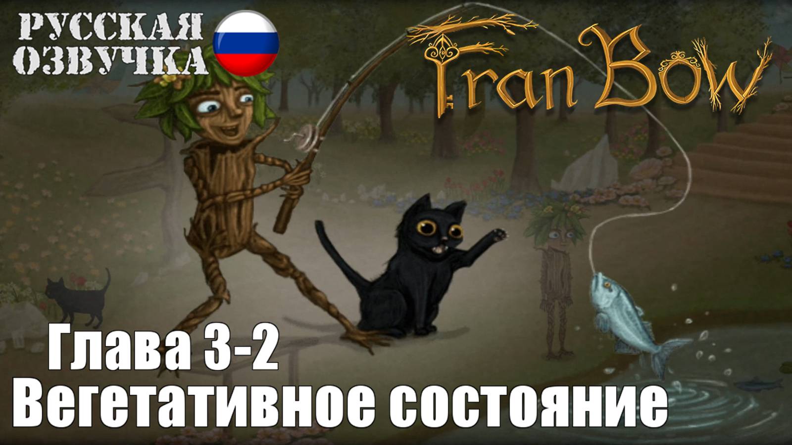 Fran Bow: Глава 3-2. Вегетативное состояние