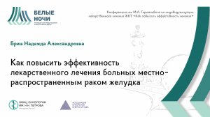 Как повысить эффективность лекарственного лечения больных местно-распространенным раком | #WNOF2024