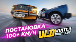 Суровый зимний дрифт на Урале! Первый этап Регион UNO ULD WINTER DRIFT CUP