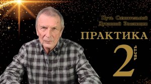 Клюев А.В. Практическая реализация Пути Сознательной Духовной Эволюции. 2-я часть.