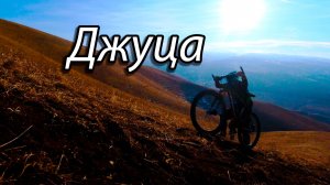 Джуца на велосипеде || Вторая гора по высоте на КМВ