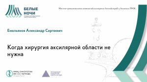 Когда хирургия аксилярной области не нужна | #WNOF2024