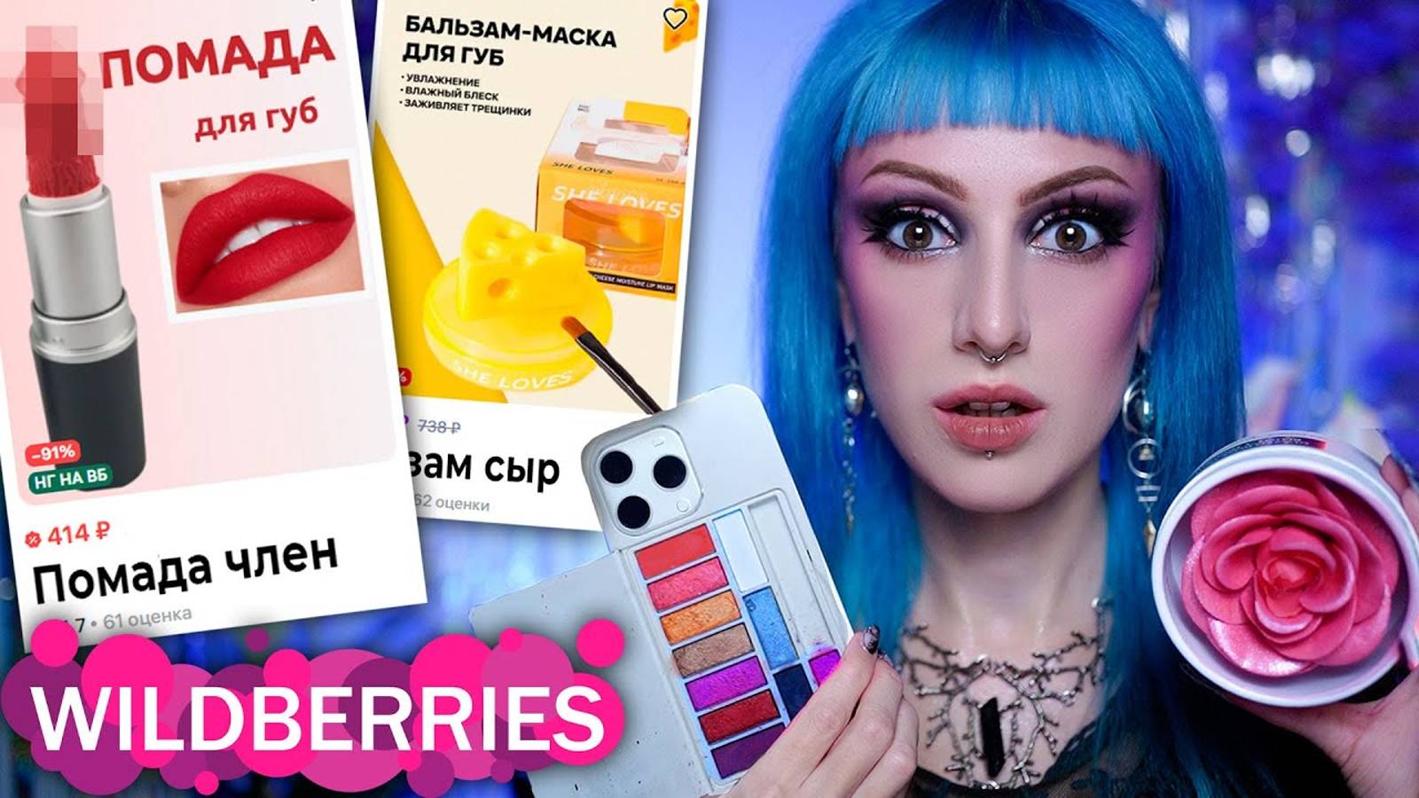 САМАЯ СТРАННАЯ КОСМЕТИКА С WILDBERRIES _ Кто покупает эту дичь || Jagermiss