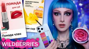 САМАЯ СТРАННАЯ КОСМЕТИКА С WILDBERRIES _ Кто покупает эту дичь || Jagermiss