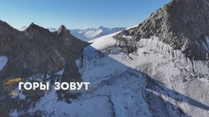 Горы зовут
