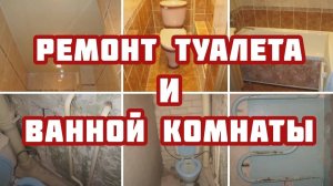 Ремонт ванной комнаты