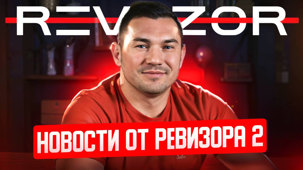 НОВОСТИ ОТ РЕВИЗОРА #2 | СТАВКИ В ТЕЛЕГРАМЕ