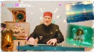 Гусли... Мигъ Мечты  Атманъ