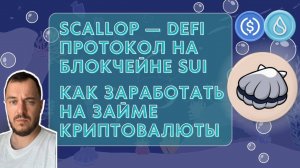 Scallop — DeFi протокол на блокчейне SUI | Как заработать на займе криптовалюты #defi #sui #scallop