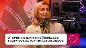 Куйбышев за креатив: в городе открылась первая ШКИ! | Проект «Придумано в России»