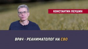 Константин Леушин. Врач - реаниматолог на СВО