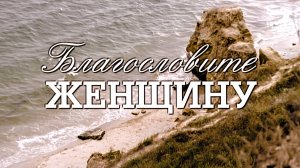 Благословите женщину (2003)