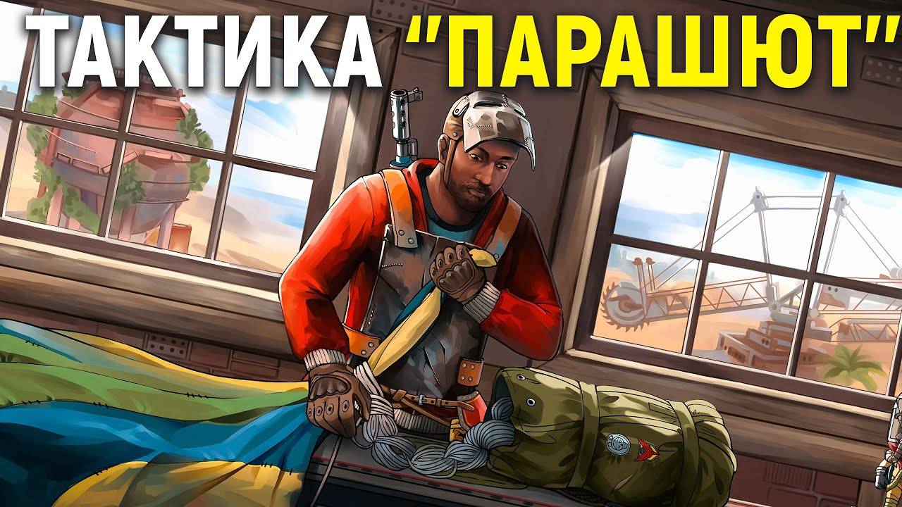 Тактика ''ПАРАШЮТ''! План по захвату САМЫХ МОГУЩЕСТВЕННЫХ РТ в РАСT/RUST смотреть онлайн