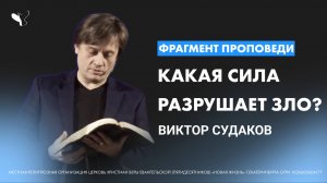 Виктор Судаков | Какая сила разрушает зло? | Фрагмент проповеди