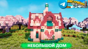 Небольшой Домик из вишни в Майнкрафт