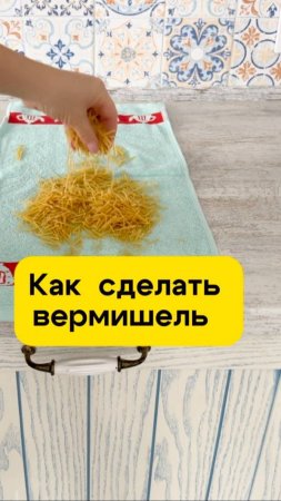 Если не оказалось вермишели, как её сделать за 1 минуту