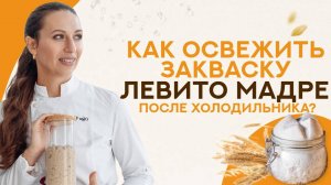 Как ОСВЕЖИТЬ ЗАКВАСКУ Левито Мадре после холодильника?