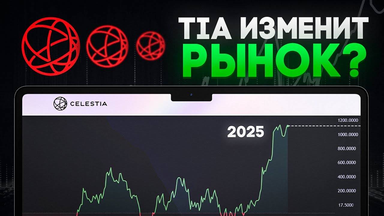 Как появилась монета TIA (Celestia) и может ли она изменить крипторынок