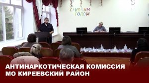 Антинаркотическая комиссия мо Киреевский район