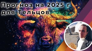 Знак Телец | Прогноз на 2025 г