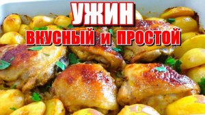 Вкусная и Сочная Курица с картошкой в духовке! Быстрый Ужин! Рецепт Ужина! Быстрый и Простой ужин!