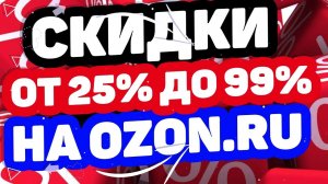 Как купить на OZON.RU любой товар со скидкой от 25% до 99%? Покупки на Озон со скидкой